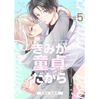 きみが童貞だから 第5巻