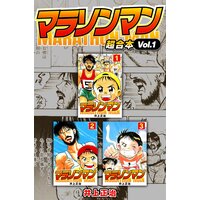 マラソンマン 井上正治 電子コミックをお得にレンタル Renta