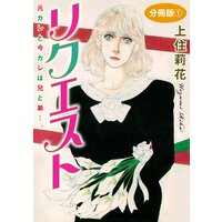 リクエスト 元カレと今カレは兄と弟…。 分冊版