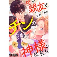 俺と親友とチンの神様のはなし合冊版
