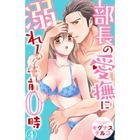 部長の愛撫に溺れる午前0時4