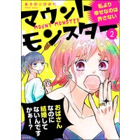 マウントモンスター 私より幸せなのは許さない 分冊版 第2話 あさの ひかり レンタルで読めます Renta マウントモンスター 私より幸せなのは許さない 分冊版 第2話 あさの ひかり レンタルで読めます Renta