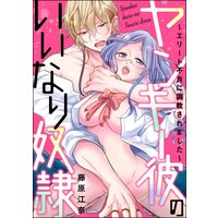 ヤンキー彼のいいなり奴隷〜エリート不良に調教されました〜(分冊版) 【第14話】