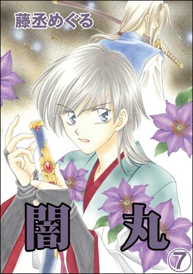 闇丸(分冊版) 【第7話】