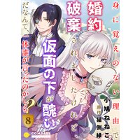 身に覚えのない理由で婚約破棄されましたけれど、仮面の下が醜いだなんて、一体誰が言ったのかしら?(8)