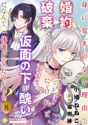 今だけお得な90ポイントレンタル 身に覚えのない理由で婚約破棄されましたけれど 仮面の下が醜いだなんて 一体誰が言ったのかしら 8 小鳩ねねこ 他 Renta