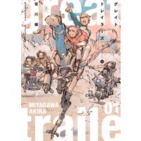 グレイト トレイラーズ