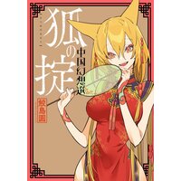 狐の掟 中国幻想選【電子版特典4Pマンガ付き】