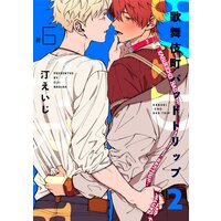 歌舞伎町バッドトリップ 2【単話版】(6)