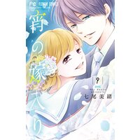 宵の嫁入り【カラーイラスト完全収録デジタル版】 9