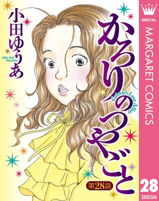 単話売】かろりのつやごと 36 |小田ゆうあ | まずは無料試し読み