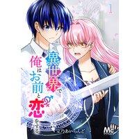 異世界で俺はお前と恋をする