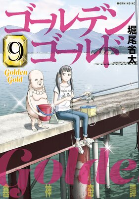 ゴールデンゴールド 9巻
