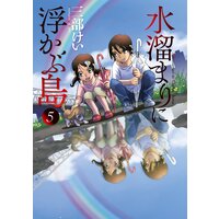 水溜まりに浮かぶ島 三部けい 電子コミックをお得にレンタル Renta 水溜まりに浮かぶ島 三部けい 電子コミックをお得にレンタル Renta