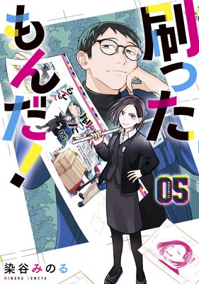 刷ったもんだ! 5巻