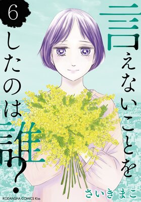 言えないことをしたのは誰? 6巻 |さいきまこ | まずは無料試し読み！Renta!(レンタ)