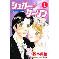 シュガー・ダーリン