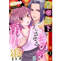 【単話】皇帝陛下をその気にさせる房中術