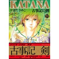 Katana かまたきみこ 電子コミックをお得にレンタル Renta