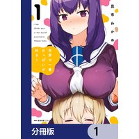 世界で一番おっぱいが好き!【分冊版】