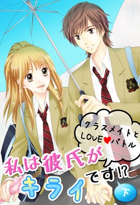 �����᤬���饤�Ǥ����� �����饹�ᥤ�Ȥ�LOVE���Хȥ����ɽ��