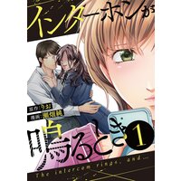 インターホンが鳴るとき【期間限定試し読み増量版】(1)