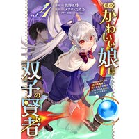 僕のかわいい娘は双子の賢者 〜特技がデバフの底辺黒魔導士、育てた双子の娘がSランクの大賢者になってしまう〜 (4)