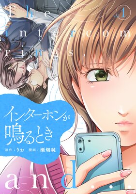 インターホンが鳴るとき | りお...他 | レンタルで読めます！Renta!