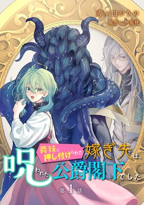 義妹に押し付けられた嫁ぎ先は 呪われた公爵閣下でした 寿ヶ田かりの 他 レンタルで読めます Renta