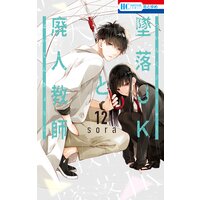 墜落JKと廃人教師【通常版】 12