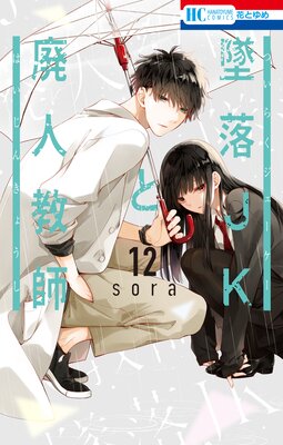 墜落JKと廃人教師【通常版】 12 |sora | まずは無料試し読み