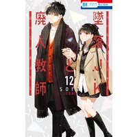 墜落JKと廃人教師【ミニカラー画集vol.3付き特装版】 12