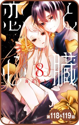 【プチララ】恋と心臓 第118話&119話