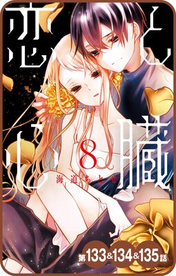 【プチララ】恋と心臓 第133話&134話&135話