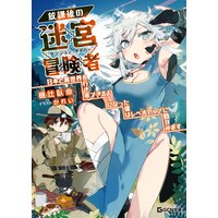 放課後の迷宮冒険者〜日本と異世界を行き来できるようになった僕はレベルアップに勤しみます〜