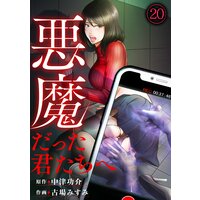 悪魔だった君たちへ(20)