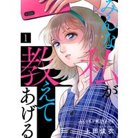 みんな私が教えてあげる
