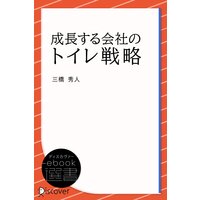 成長する会社のトイレ戦略