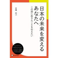 日本の未来を変えるあなたへ (この国に起きたことを伝えたい)