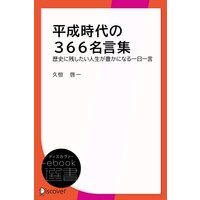 平成時代の366名言集