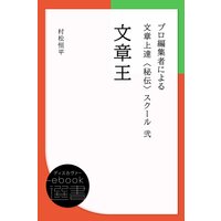 文章王 (プロ編集者による文章上達〈秘伝〉スクール 2)