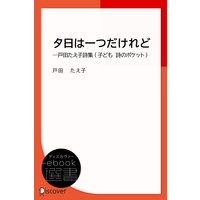 夕日は一つだけれど―戸田たえ子詩集 (子ども 詩のポケット)