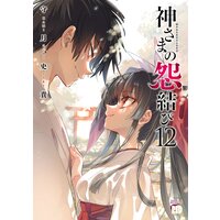 神さまの怨結び【電子特装版】 12