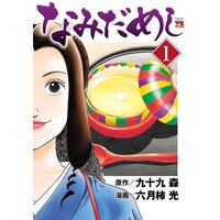 きのう何食べた 18巻 よしながふみ 電子コミックをお得にレンタル Renta