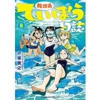 放課後ていぼう日誌 8