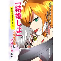 大好きな美人お姉さんが突然引っ越す事になり「結婚しよ」と小学生の僕はプロポーズした→数年後、立場大逆転の胸キュン!