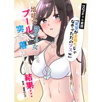 DQNギャル集団「実家が金持ちじゃなきゃただのブスw」→地味で陰キャ女の私をプールに突き落とした結果…