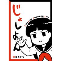 じょしよん