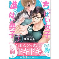 ちっぱい女子と雄っぱい男子 (3) 【かきおろし漫画付】