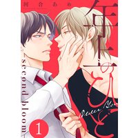 年上のひと−second bloom− 分冊版